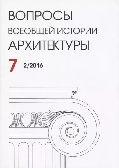 Вопросы всеобщей истории архитектуры Вып. 7 (2/2016) (м) - фото 1