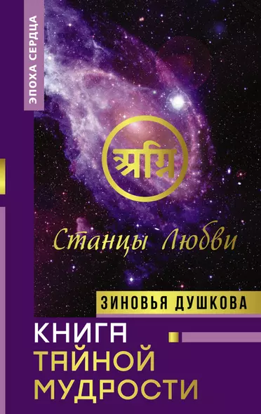 Книга Тайной Мудрости. Станцы Любви - фото 1