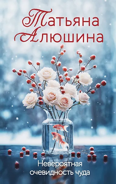 Невероятная очевидность чуда - фото 1