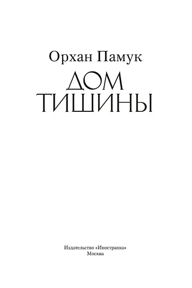 Дом тишины - фото 6