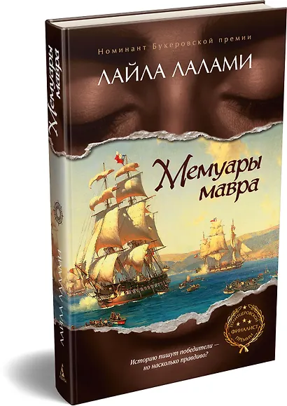 Мемуары мавра - фото 3