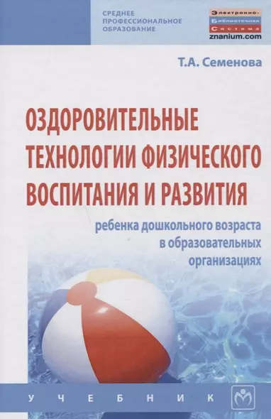 Оздоровительные технологии физического воспитания и развития ребенка дошкольного возраста в образова - фото 1