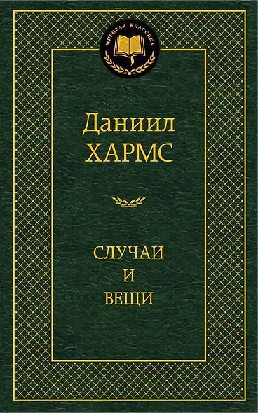 Случаи и вещи - фото 1