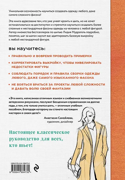 Моделирование сложных фасонов. Полное руководство по созданию любых дизайнов женской одежды - фото 2