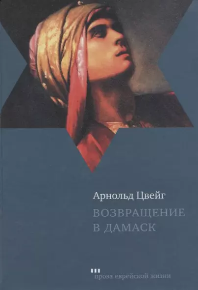 Возвращение в Дамаск (ПЕЖ) Цвейг - фото 1