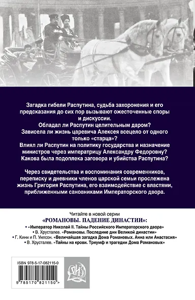 Григорий Распутин. Тайны "великого старца" - фото 2