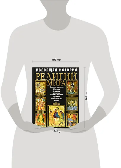 Всеобщая история религий мира: Иллюстрированная энциклопедия - фото 2
