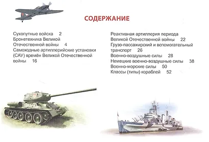 ЭНЦИКЛОПЕДИЯ ДЛЯ ДЕТЕЙ новые. ТЕХНИКА ВОВ - фото 2
