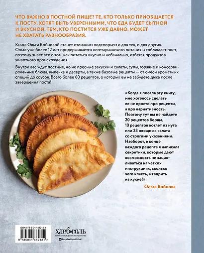 Вкусный пост. Более 60 рецептов, которые вы будете готовить даже после поста - фото 2