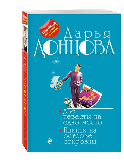 Две невесты на одно место. Пикник на острове сокровищ - фото 3