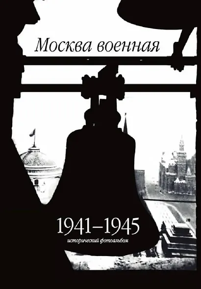Москва военная. 1941-1945. Исторический фотоальбом - фото 1