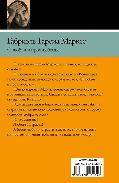 О любви и о прочих бесах : [роман] - фото 2