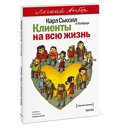 Клиенты на всю жизнь. Легкий выбор - фото 3