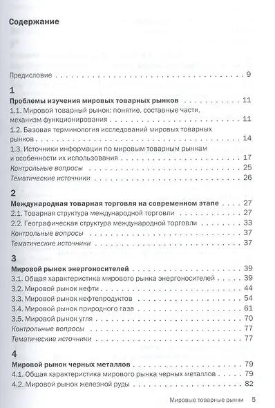 Мировые товарные рынки Учебное пособие (мБакалавриат) Хохлов - фото 2