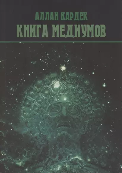 Книга Медиумов - фото 1