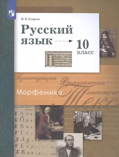 Русский язык. 10 класс. Учебник. Базовый и углубленный уровни - фото 8
