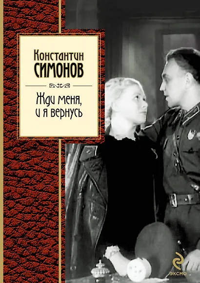 Жди меня, и я вернусь - фото 1