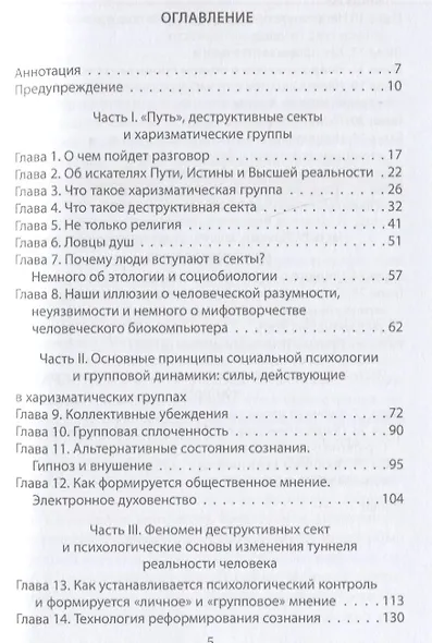 Взрыв мозга. Технологии изменения сознания в деструктивных культах - фото 2