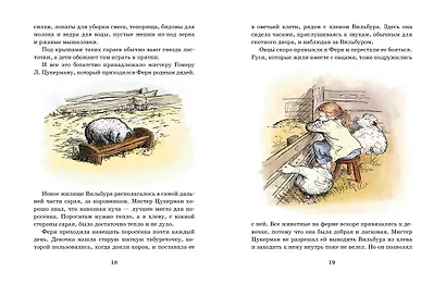 Паутинка Шарлотты (иллюстр. Г. Уильямса) - фото 8