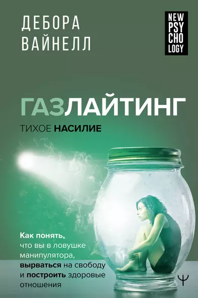 Газлайтинг - тихое насилие. Как понять, что вы в ловушке манипулятора, вырваться на свободу и построить здоровые отношения - фото 1