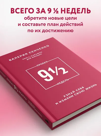 ПРОЕКТ 9 1/2 недель. Узнай себя и измени свою жизнь - фото 5