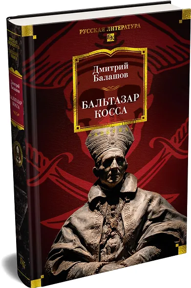 Бальтазар Косса - фото 3