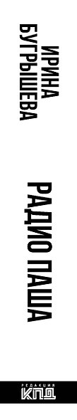 Радио Паша - фото 8