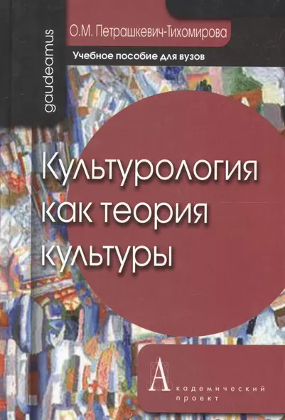 Культурология как теория культуры: Учебное пособие для вузов. 2-е изд. - фото 1