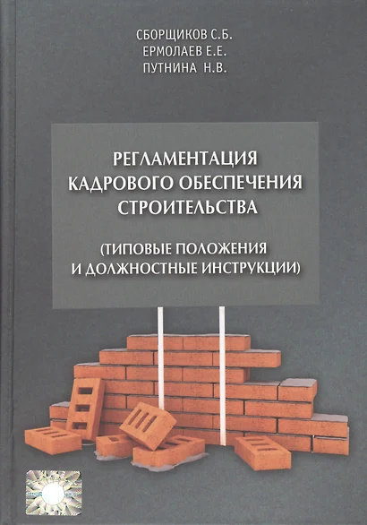 Регламентация кадрового обеспечения строительства (типовые положения и должностные инструкции). Учебно-практическое пособие - фото 1