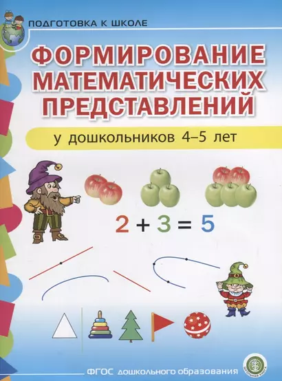 Формирование математических представлений у дошкольников (4-5 лет) (мПСР) (ФГОС ДО) - фото 1