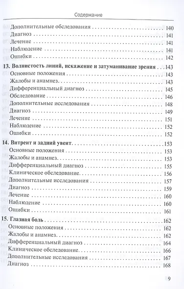 Практическое руководство по неотложной офтальмологии: алгоритмы подхода к оказанию неотложной помощи в офтальмологии - фото 6