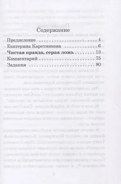 Чистая правда, серая ложь. Сказка. Книга для чтения с заданиями - фото 2