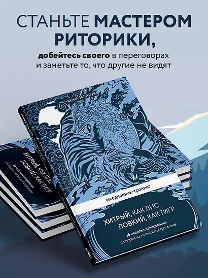 Ежедневник-тренинг "Хитрый, как лис, ловкий, как тигр. 36 недель планирования с опорой на китайские стратагемы - фото 5