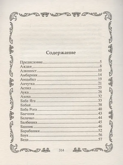Славянские духи, чудовища и прочая нежить. В сказках, мифах и наших домах… - фото 3
