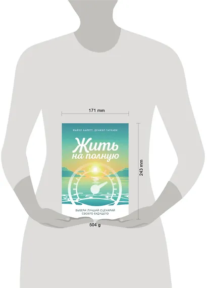 Жить на полную. Выбери лучший сценарий своего будущего - фото 4