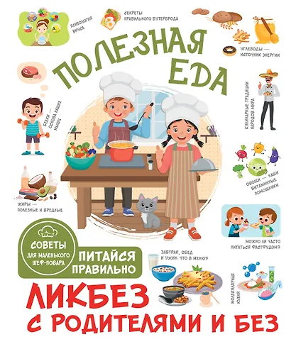 Полезная еда. Питайся правильно. Советы для маленького шеф-повара - фото 1
