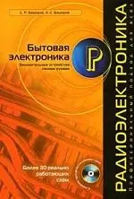 Радиоэлек.Бытовая электроника.Занимательные устройства своими руками - фото 1