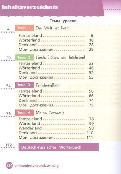 Вундеркинды Плюс. Немецкий язык. 4 класс. Базовый и углубленный уровни. Учебник в двух частях. Часть 1 - фото 2