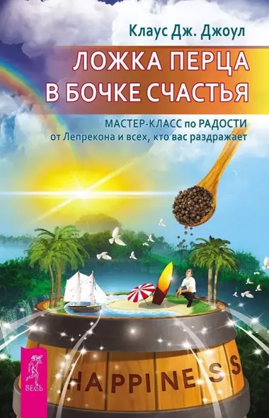 Ложка перца в бочке счастья. Мастер-класс по радости от лепрекона и всех, кто вас раздражает - фото 1