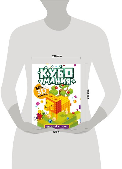 Кубомания. 3D-наклейки для детей от 5 лет - фото 7