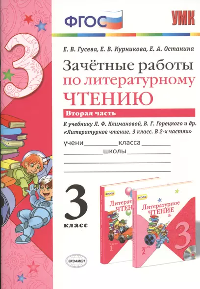 Зачётные работы по литературному чтению: 3 класс: часть 2: к учебнику Л.Ф. Климановой... "Литературное чтение. 3 класс. В 2 ч."... / 2-е изд. - фото 1