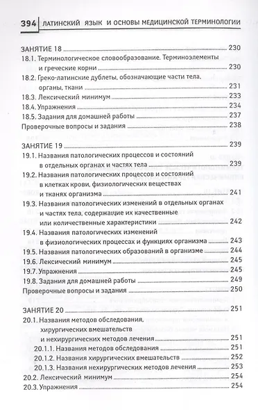 Латинский язык:  для медицинских колледжей и училищ - фото 8