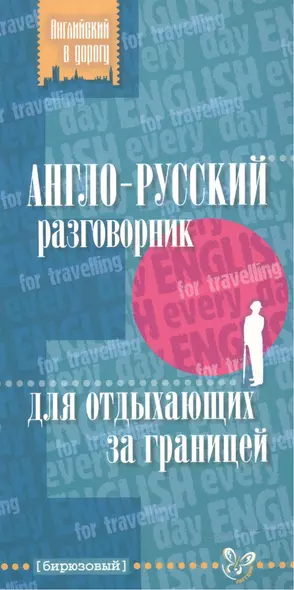 Англо-русский разговорник для отдыхающих за границ - фото 1