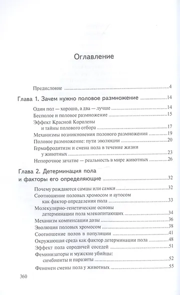 Тайны пола Мужчина и женщина в зеркале эволюции - фото 2