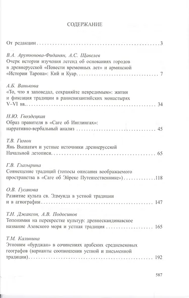 Древнейшие государства Восточной Европы. 2011 год: Устная традиция в письменном тексте - фото 2