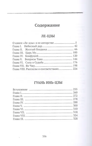 Ле-цзы. Гуань Инь-цзы. Лю Имин. Плач о пути. Даосские каноны в переводе В.В. Малявина. Филосовская Проза. Книга 1 - фото 2