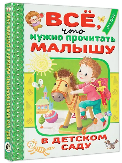 Всё, что нужно прочитать малышу в детском саду - фото 3