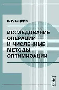 Исследование операций и численные методы оптимизации (2 изд) (мягк). Ширяев В. (КомКнига) - фото 1