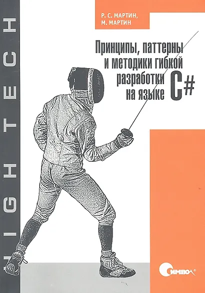 Принципы паттерны и методики гибкой разработки на языке C# - фото 1