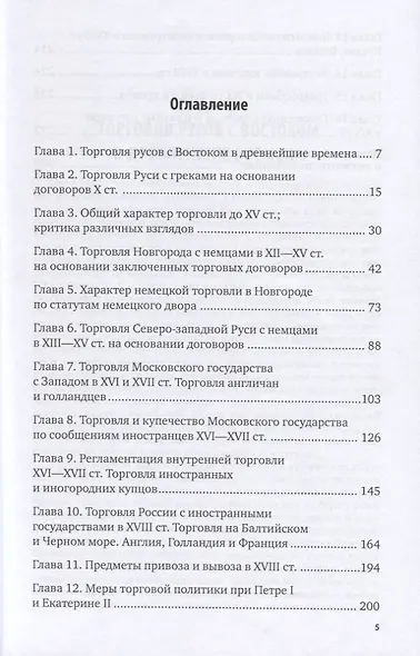 Очерки истории русской торговли (АнтМ) Кулишер - фото 2